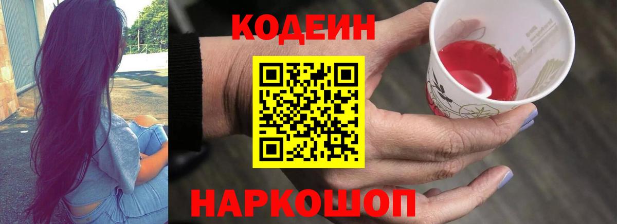 купить  сайты  Кодеиновый сироп Lean Purple Drank  Codein напиток Lean (лин)  Вход с VPN  Белгород 