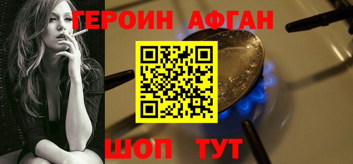 ГЕРОИН Афган Белгород